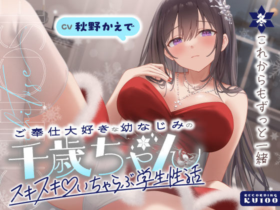 ご奉仕大好きな幼なじみの千歳ちゃんとスキスキ（はーと）いちゃらぶ学生性活〜冬/これからもずっと一緒〜❤うこんちゃん☆かんぱにぃ|男性向け｜ご奉仕大好きな幼なじみの千歳ちゃんとスキスキ（はーと）いちゃらぶ学生性活