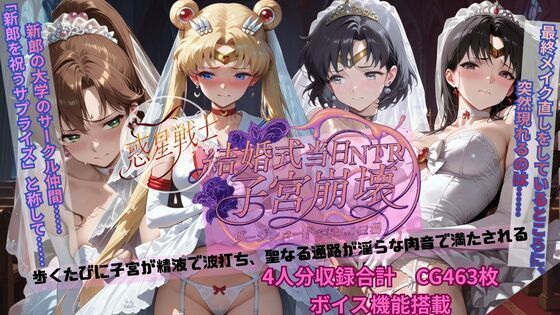 惑星戦士結婚式当日NTR子宮崩壊❤ごぶ太の仲良しチャンネル|クンニ｜