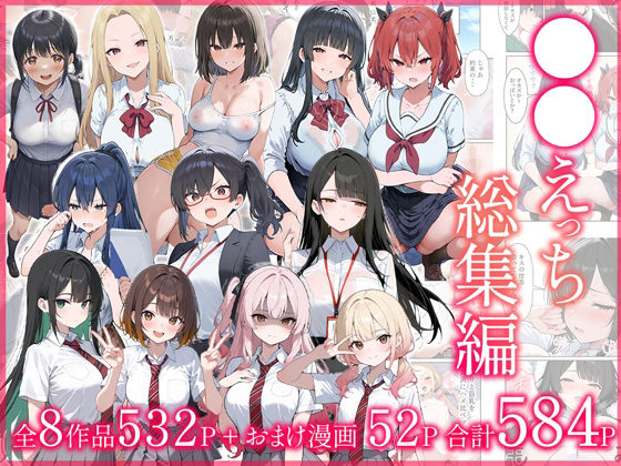 ●●えっち総集編 全8作品＋おまけ2話❤だぶるクリっく|制服｜●●えっち