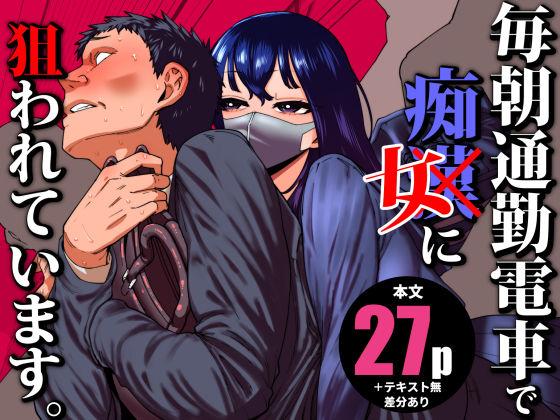 毎朝通勤電車で痴女に狙われています。❤田貸魔|制服｜