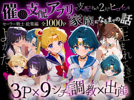 「生まれてきてよかった…」催●支配アプリで支配された2人のヒロインと‘家族’になるまでの話。_セーラー戦士総集編❤ハニトー|イラスト・CG集｜