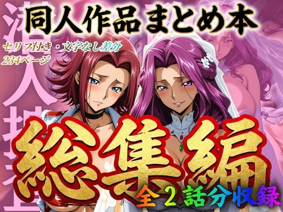 はらませてよ 文字あり作品総集編2【2作品収録】❤はらませてよ|辱め｜