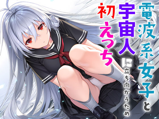 電波系女子と宇宙人に立ち向かうため初えっち❤夜あくび小隊|制服｜