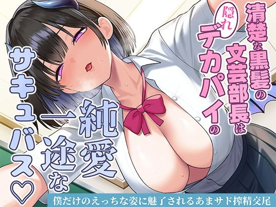 清楚な黒髪の文芸部長は隠れデカパイの純愛一途なサキュバス〜僕だけのえっちな姿に魅了されるあまサド搾精交尾〜❤スタジオレイン|制服｜