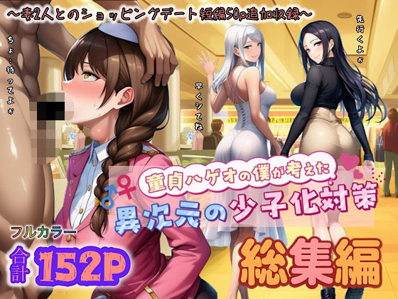 童貞ハゲオの僕が考えた異次元の少子化対策 総集編❤ぴんぴん丸|中出し｜ぴんぴん丸の総集編箱