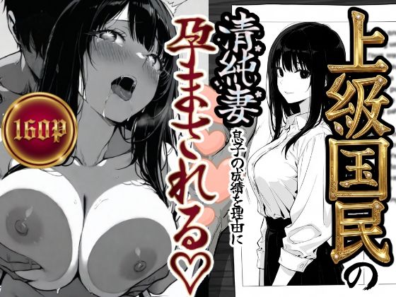 上級国民の清純妻孕まされる息子の成績を理由に❤もみじもみもみ工房|辱め｜