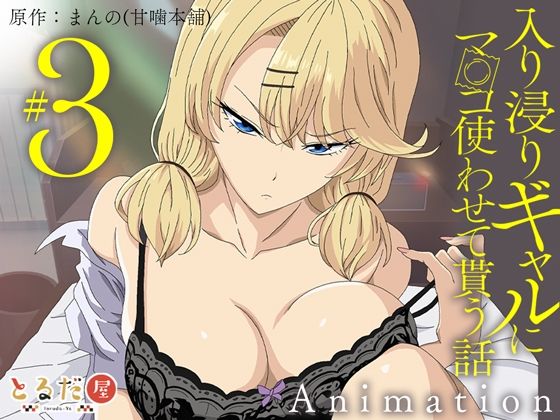 アニメ版「入り浸りギャルにま〇こ使わせて貰う話＃3」❤とるだ屋|制服｜入り浸りギャルにま〇こ使わせて貰う話