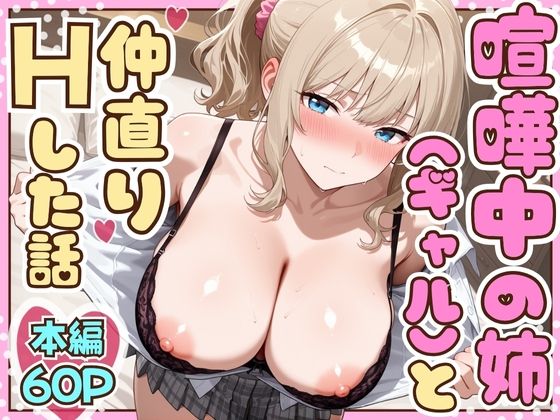喧嘩中の姉（金髪巨乳ギャル）と甘々生中出しセックスで仲直りした話❤たむりん|制服｜