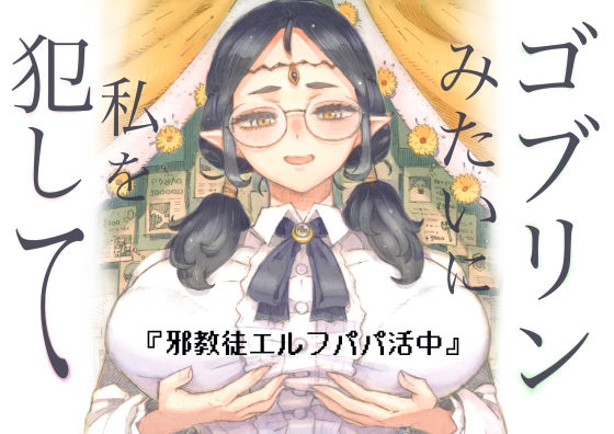 邪教徒エルフパパ活中❤ナイーブタ|ファンタジー｜