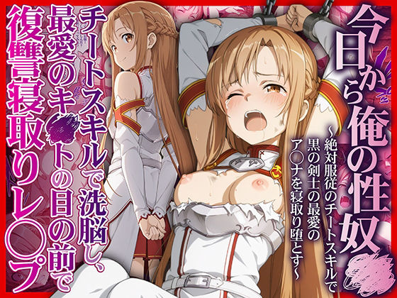 今日から俺の性奴●〜絶対服従のチートスキルで黒の剣士の最愛のア◯ナを寝取り堕とす〜❤かんきんおじさん|拘束｜