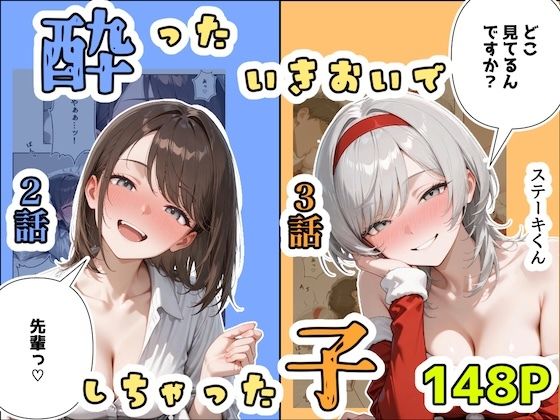 酔ったいきおいでしちゃった子（2話＋3話）❤ステーキくん|辱め｜
