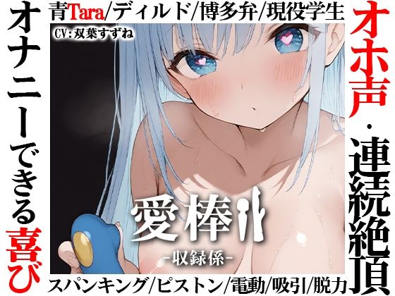 【博多弁学生オホ声連続絶頂オナニー実演】愛棒-収録係-【双葉すずね】❤いんぱろぼいす|オナニー｜愛棒-収録係-