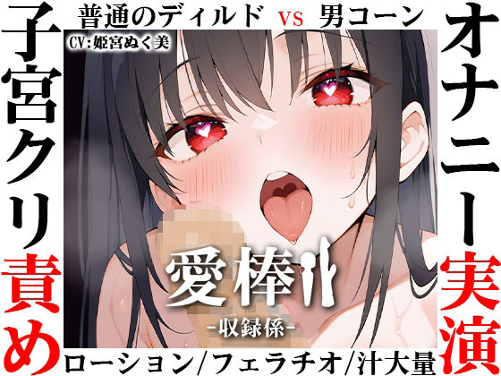 【ディルド子宮クリ責めオナニー実演】愛棒-収録係-【姫宮ぬく美】❤いんぱろぼいす|バイブ｜愛棒-収録係-