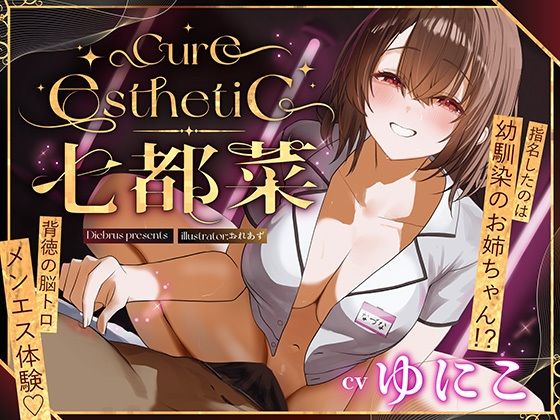 【幼馴染×本格メンエス！】Cure esthetic七都菜〜指名したのは幼馴染のお姉ちゃん！？背徳の脳トロメンエス体験❤ディーブルスト|中出し｜Cure