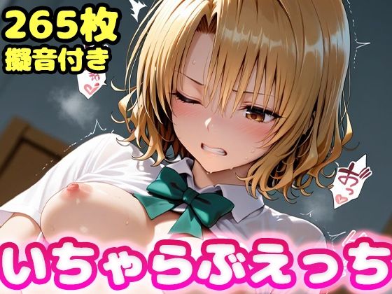 いちゃらぶえっち 籾●里紗編❤かっふぃ|制服｜