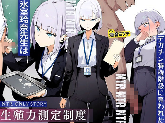 生殖力測定制度で完全敗北した僕。事務的な氷室玲奈先生はデカチン特権階級に奪われた❤ドM騎士団|辱め｜