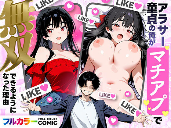アラサー童貞の俺がマチアプで無双できるようになった理由❤妄想体験コミック@MTコミック|デモ・体験版あり｜