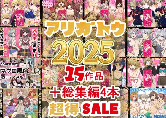 2025年ありがとう！超お得パック！！15作品＋総集編4作❤バナナスタイル|辱め｜超得まとめシリーズ