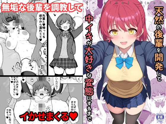 天然の後輩を開発して中イキが大好きな変態にするまで❤ねこのこね|拘束｜