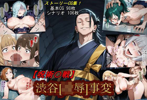 【呪術〇戦】渋谷［凌●］事変❤魔術師プロトン2D|アクション・格闘｜