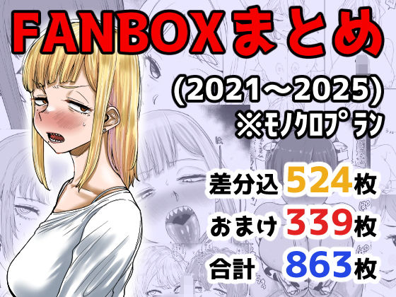 FANBOXまとめ（2021〜2025）❤カイマンSB|イラスト・CG集｜