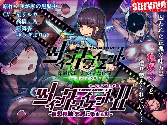 【単品まとめ買いよりも最大3，000円お得】ツインクワイエット（I・II）-仮想侵蝕 邪悪に染まる刻-モーションコミック版DX❤survive|動画・アニメーション｜