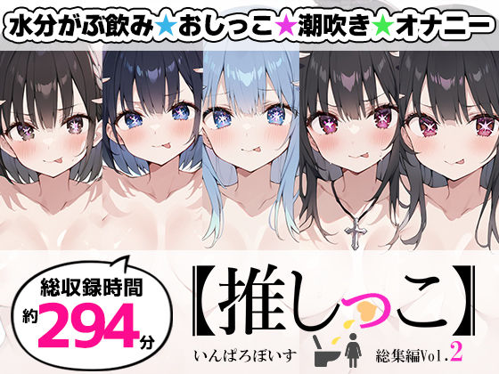 【おまとめセット】★おしっこ潮吹きオナニー実演★【推しっこ】★総集編★Vol.2❤いんぱろぼいす|スカトロ｜