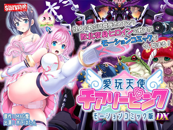 【単品まとめ買いよりも最大1，700円お得】愛玩天使 チアリーピンク モーションコミック版 DX❤survive|動画・アニメーション｜愛玩天使 チアリーピンク