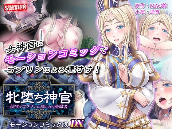 【単品まとめ買いよりも最大2，500円お得】牝堕ち神官〜種付けゴブリンに穢された聖職者〜 モーションコミック版 DX❤survive|動画・アニメーション｜牝堕ち神官