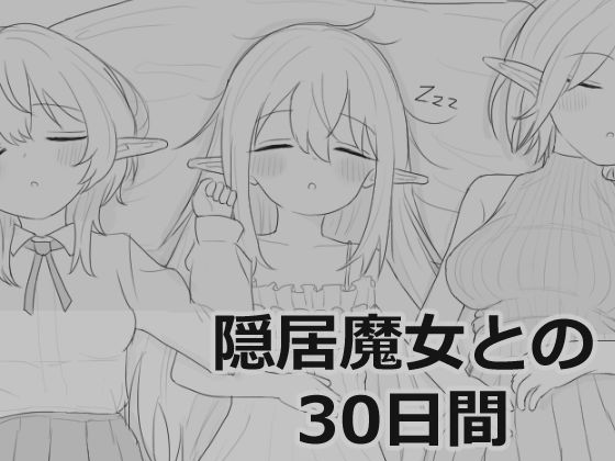 隠居魔女との30日間❤エロフラ部|シミュレーション｜