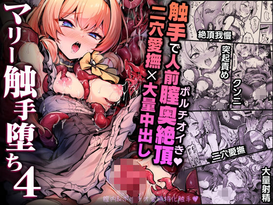 マリー触手堕ち4❤波乗りネイビー|拘束｜マリー触手堕ち