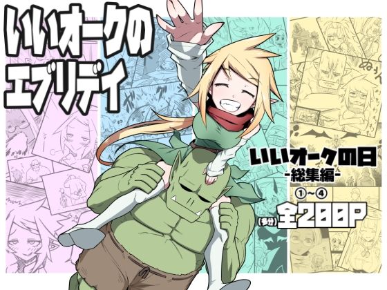 いいオークのエブリデイ❤コッパミジン|ファンタジー｜