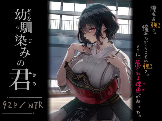 幼馴染みの君❤梅本制作委員会|処女｜