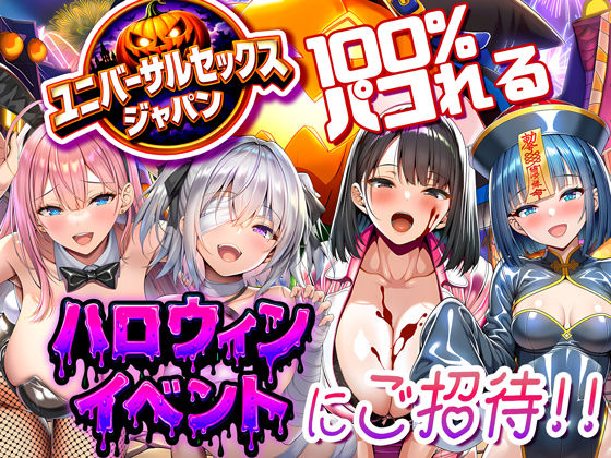 ユニバーサルセックスジャパン 100％パコれる！！ハロウィンイベントにご招待！！❤夜あくび小隊|巨乳｜