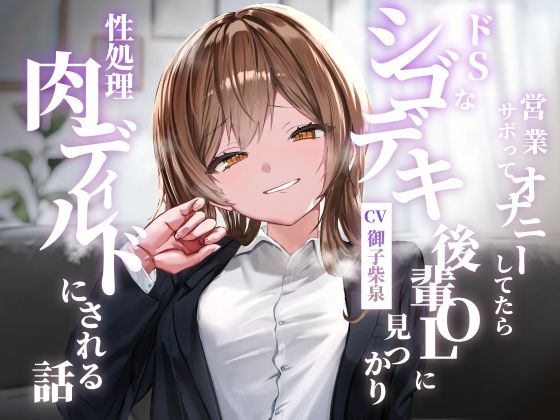 営業サボってオナニーしてたらドSなシゴデキ後輩OLに見つかり性処理肉ディルドにされる話❤ゆとり要塞|クンニ｜