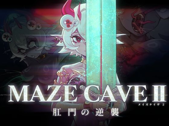 MazeCave II〜肛門の逆襲〜❤東京乳業Tokyo-Dairy|ファンタジー｜MazeCave