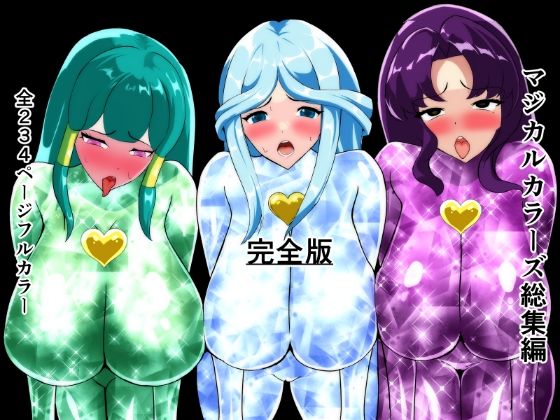 マジカルカラーズ総集編 完全版❤相良イア|拘束｜マジカルカラーズ