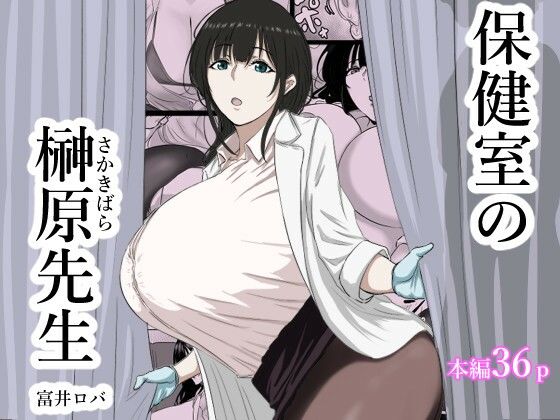 保健室の榊原先生❤ばちうま|学園もの｜