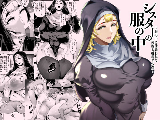 シスターの服の中 〜服の中に仕舞われて何度も射精する僕〜❤SOUND MILK|シスター｜