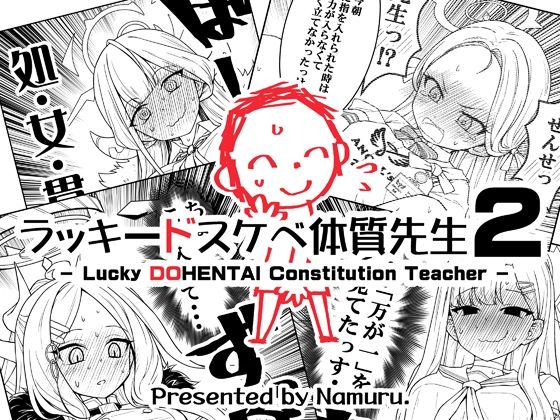 ラッキードスケベ体質先生2❤なむる。|ギャグ・コメディ｜ラッキードスケベ体質先生