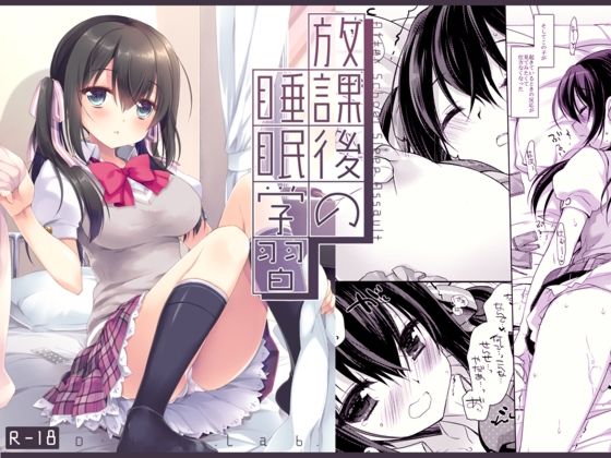 放課後の睡眠学習❤D・N・A.Lab.|制服｜