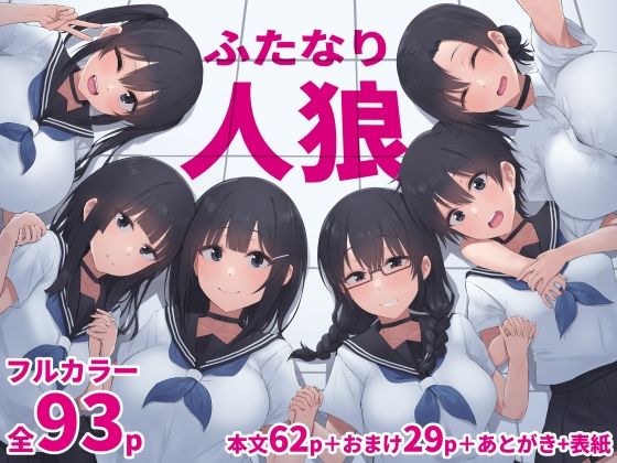 ふたなり人狼❤inTheWorks|拘束｜