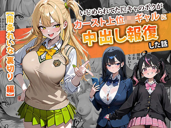 いじめられてた陰キャのボクがカーストトップギャルに中出し報復した話 〜南条れいな 裏切り 編〜❤ぱにぱに|辱め｜