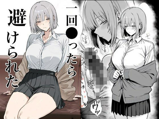 一回●ったら避けられた❤まーきあ屋|辱め｜