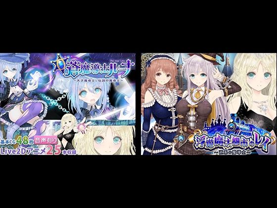 【浮遊魔法都市のレイ】＋【蒼魔導士ルーナ】セット❤同人サークルGyu！|動画・アニメーション｜