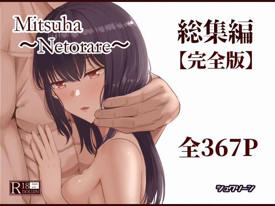 Mitsuha〜Netorare〜総集編 デジタル完全版❤シュクリーン|制服｜Mitsuha