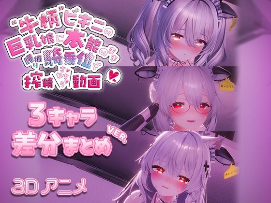 牛柄ビキニの巨乳娘に本能のまま腰降り騎乗位で搾精されちゃう動画 〜3キャラ差分まとめVer.〜❤skn_3Dworks|3DCG｜