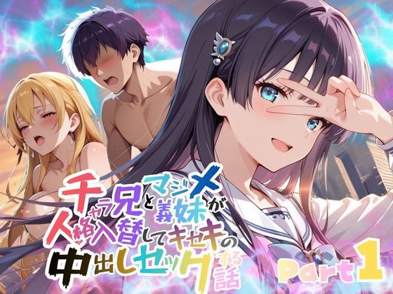 チャラ兄とマジメ義妹が人格入替してキセキの中出しセックする話 Part1❤メコ星☆彡|ファンタジー｜
