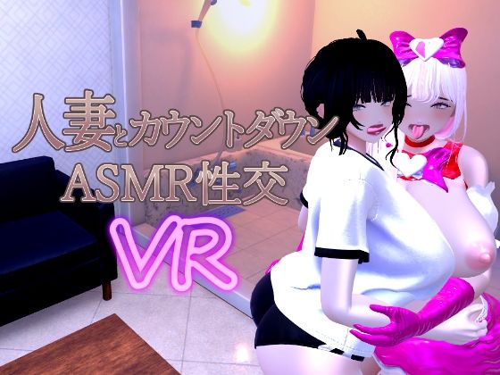 人妻とカウントダウンASMR性交VR❤あーぷXR|音声付き｜