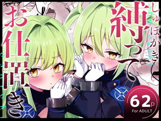 しゅぽがき縛ってお仕置き❤なめくず|拘束｜